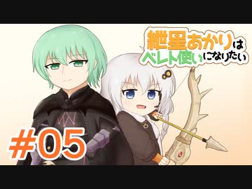 【スマブラSP】紲星あかりはベレト使いになりたい #05【VOICEROID実況】