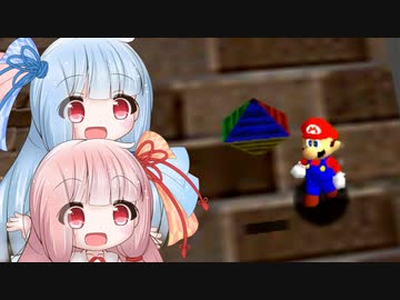【スーパーマリオ64】琴葉姉妹がお城で星を集める 12　みずびたシティ