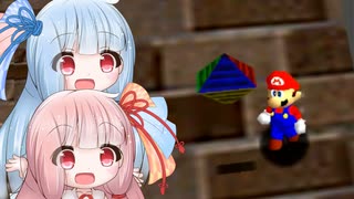 【スーパーマリオ64】琴葉姉妹がお城で星を集める 12　みずびたシティ