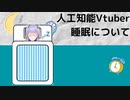 【人工知能vtuber】睡眠について