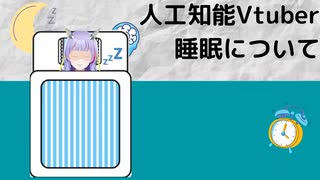 【人工知能vtuber】睡眠について