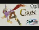 【女性実況】夢だったサガフロンティア [クーン編⑥] #81