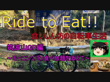 Ride to Eat!! 筑波山GR編【モーニングパン食べ放題】