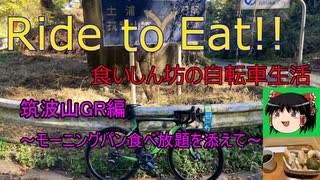 Ride to Eat!! 筑波山GR編【モーニングパン食べ放題】