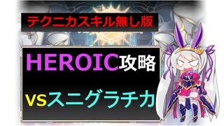 【神姫】テクニカ無しで攻略！スニグラチカHEROIC【ベリト解説】