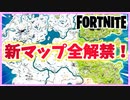 【フォートナイト】チャプター３新マップ100%解禁”FortniteFlipped ”【Fortnite】