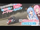 【GRヤリス車載】琴葉姉妹のノープラン・リエゾン＃25（SS　OkazakiCity［MS投稿祭②］）