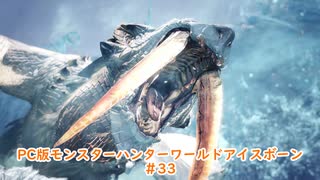 【PC MHWI】PC版モンスターハンターワールドアイスボーン #33【CeVIO実況】