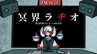 『 冥界ラヂオ』歌唱:初音ミク / 制作:ユゥレイの怪奇譚