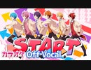 【ニコカラ】START／すとぷり【ヴァンガード OP】【Off Vocal】