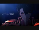 【MMD刀剣乱舞】バケモノ信者【陸奥守吉行】