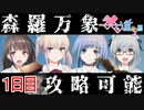 人、机、鷹、神etc... 森羅万象が攻略可能な神ギャルゲー『――ｯ違う!!!』　1日目