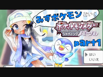 水ポケモンと行くシンオウ地方の旅！①【ポケモンBDSP】