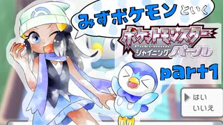 水ポケモンと行くシンオウ地方の旅！①【ポケモンBDSP】