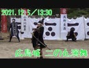 【安芸ひろしま武将隊】2021.12.5／広島城二の丸13:30回