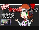 週刊音MADランキング #606 -11月第2週-