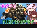 【MHP3rd】ゆかきりがMHP3rdやるよ #11【ゆかきり実況】
