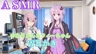 【ASMR】ゆかりさん＆フィーちゃんＷ耳かき