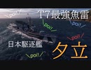 T7最強魚雷！っぽい？！　量産型艦長のWorldofWarshipsゆっくり実況PART11　夕立