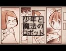 【活動1周年】少年と魔法のロボット／covered by ている。