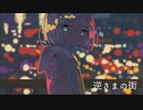 逆さまの街 / 靴紐 feat.IA