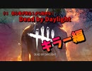 【ゆっくりDBD】♯１ 初心者が完全１から始めるDBD～キラー編～