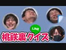 【グループLINE暴露】桃鉄の裏でやり取りされてたLINEクイズ！