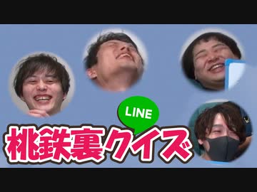【グループLINE暴露】桃鉄の裏でやり取りされてたLINEクイズ！