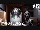 【WATCH DOGS2】バンをもらってきたらロボット入ってた#15(ゲーム実況動画)