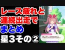 【ウマ娘】レース疲れと連続出走でイベントまとめ星3ウマ娘その②編