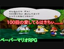 １０００年アイテムと共に旅をする【ペーパーマリオRPG】part33