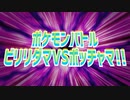 ポケモンバトル～ビリリダマVSポッチャマ!!～