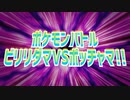 ポケモンバトル～ビリリダマVSポッチャマ!!～