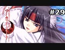【アカイイト】うづきさん(おにきりのすがた)#29【実況】