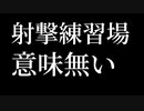 APEX LEGENDS 射撃練習場は意味が無い