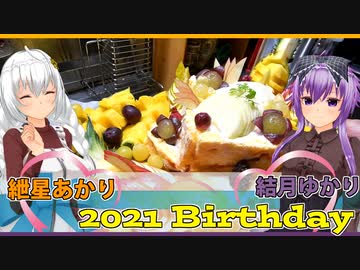 【結月ゆかり/紲星あかり】フルーツ爆盛りバースデーケーキ【2021生誕祭】