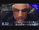 #32【2周目FF7R実況】アルティマニア本と挑む！HARDモードな珍道中【なでふじ】