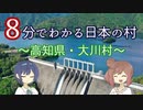 【CeVIO解説】８分でわかる高知県大川村【村８分】