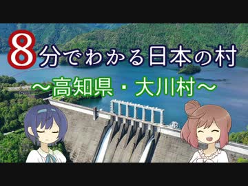 【CeVIO解説】８分でわかる高知県大川村【村８分】