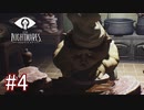 【実況】『リトルナイトメア』実況プレイ part4
