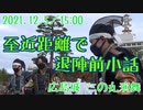 【安芸ひろしま武将隊】2021.12.5／広島城二の丸15:00回