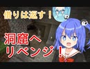 【マイクラゆっくり実況】真鶴姉妹のわちゃわちゃプレイpart5「洞窟リベンジ」