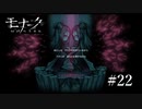 『モナーク/Monark』初見プレイ【22】
