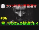【TAS】PS2 零 zero 快適プレイ Part06 魔界塔士ch