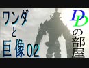 【Dの部屋】初実況 ワンダと巨像02　前編