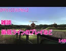 【FF11】【えびせん】　雑談　最低ラインのプレイなど　148
