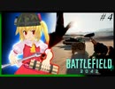 【ゆっくり実況】「可能性に賭けるフランのバトルフィールド２０４２！ #4」【Battlefield2042】