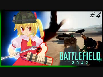 【ゆっくり実況】「可能性に賭けるフランのバトルフィールド２０４２！ #4」【Battlefield2042】