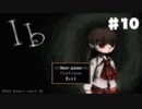【実況】ビビりだけどリアルじゃないなら大丈夫【Ib】