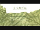 【東方自作アレンジ】きつねざか【待ちわびた逢魔が時】